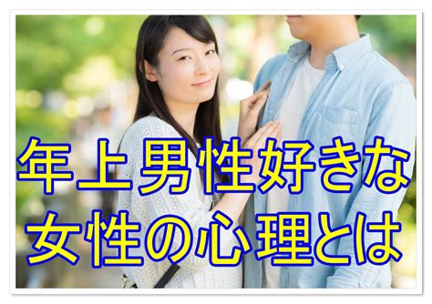 年 上 男性 に 好 かれる|やっぱり安心？年上男性を彼氏・夫にする魅力・メリット6選.